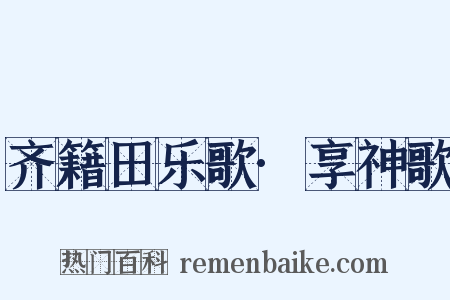 齐籍田乐歌·享神歌是什么意思的图片
